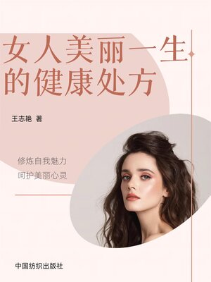 cover image of 女人美丽一生的健康处方